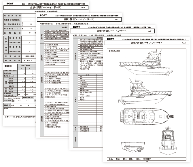 中古艇評価シート