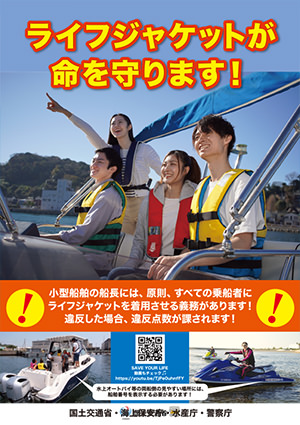 ライフジャケットが命を守ります